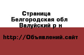  - Страница 2 . Белгородская обл.,Валуйский р-н